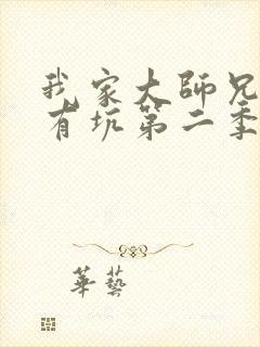 我家大师兄脑子有坑第二季漫画