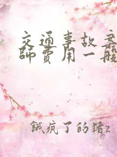 交通事故案件律师费用一般怎么收费