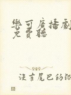 乐可广播剧完整免费听