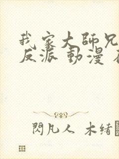 我家大师兄是个反派 动漫 在线观看