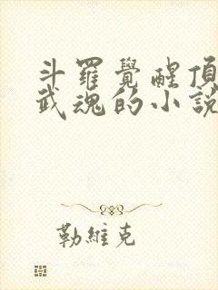 斗罗觉醒顶级蛇武魂的小说