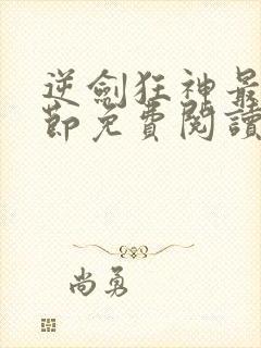 逆剑狂神最新章节免费阅读