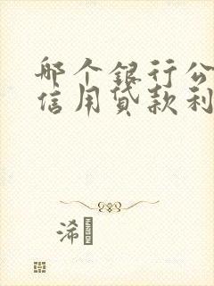 哪个银行公积金信用贷款利率最低