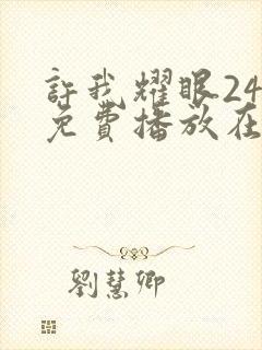 许我耀眼24集免费播放在线观看