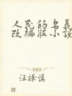 人民的名义香艳改编版小说