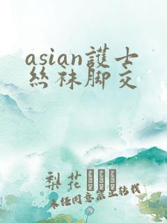 asian护士丝袜脚交