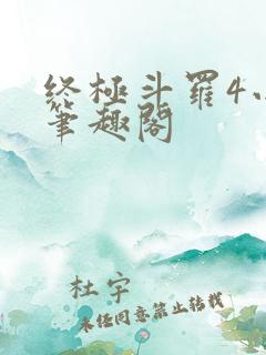 终极斗罗4小说笔趣阁