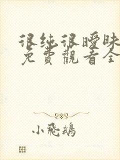 很纯很暧昧漫画免费观看全集下拉式6漫画