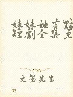 妹妹她有点上头短剧全集免费观看