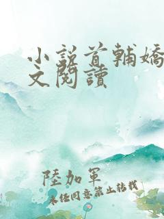 小说首辅娇娘全文阅读