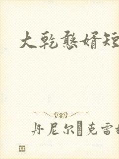 大乾憨婿短剧版