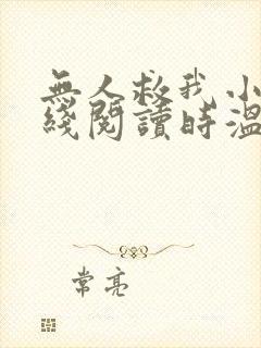 无人救我小说在线阅读时温