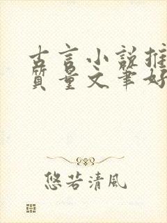 古言小说推荐高质量文笔好