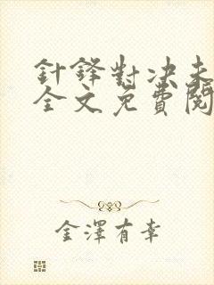 针锋对决未删减全文免费阅读漫画