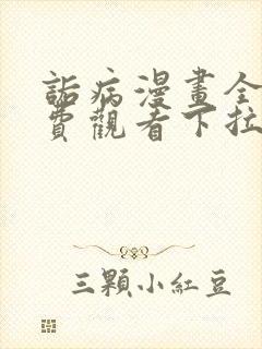 诟病漫画全集免费观看下拉式