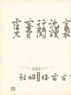 霍宴行沈言全文免费阅读最新章节