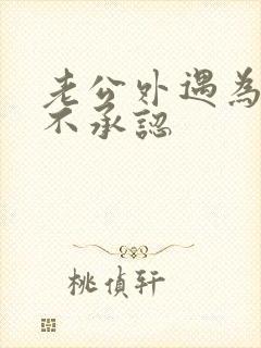 老公外遇为何死不承认