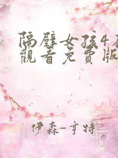 隔壁女孩4在线观看免费版电视剧全集