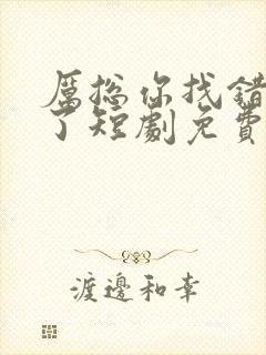 厉总你找错夫人了短剧免费观看