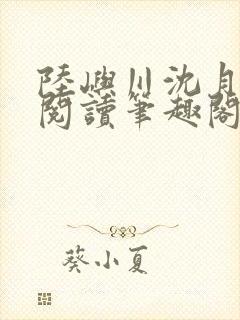 陆屿川沈月免费阅读笔趣阁