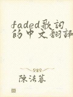 faded歌词的中文翻译全部
