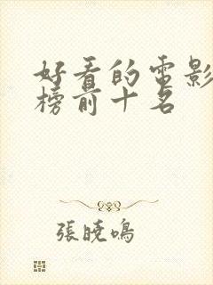 好看的电影排行榜前十名