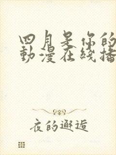 四月是你的谎言动漫在线播放