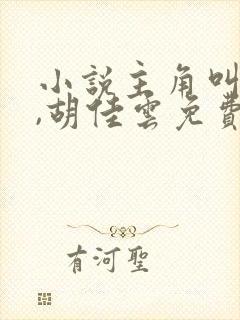 小说主角叫秦峰,胡佳云免费阅读