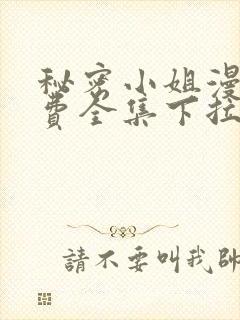 秘密小姐漫画免费全集下拉