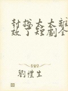 封总太太离婚生效了短剧全集