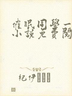 催眠同学一家人小说免费阅读