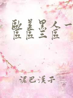 欧美黑人一区二区区三区