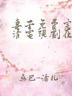 妻子免费完整高清电视剧在线观看