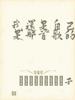 我还是自己模样是哪首歌的歌词