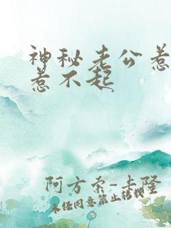 神秘老公惹不起惹不起