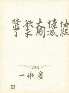 禁欲大佬他沦陷了未删减版