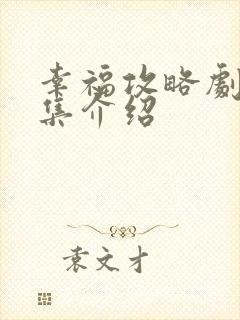 幸福攻略剧情分集介绍