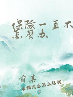 保险一直不理赔怎么办