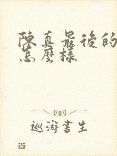 陈真最后的结局怎么样