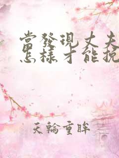 当发现丈夫出轨怎样才能挽回