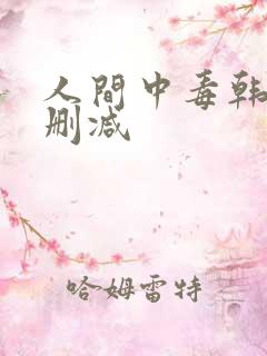 人间中毒韩剧无删减