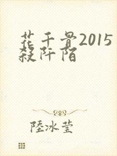 花千骨2015杀阡陌