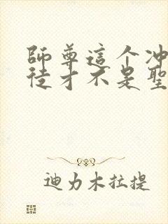 师尊这个冲师逆徒才不是圣子