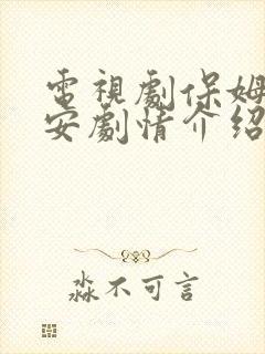 电视剧保姆与保安剧情介绍