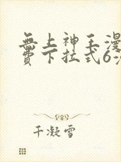 无上神王漫画免费下拉式6漫画