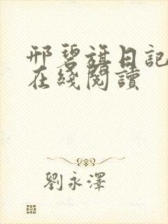 邢碧旗日记全文在线阅读