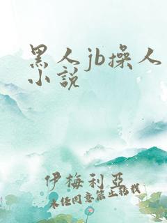 黑人jb操人妻小说