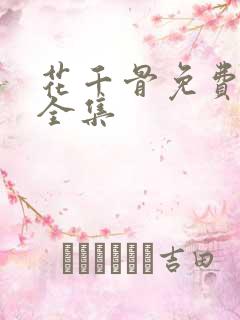 花千骨免费漫画全集