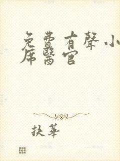 免费有声小说首席医官