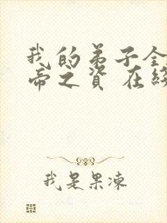 我的弟子全是大帝之资 在线阅读